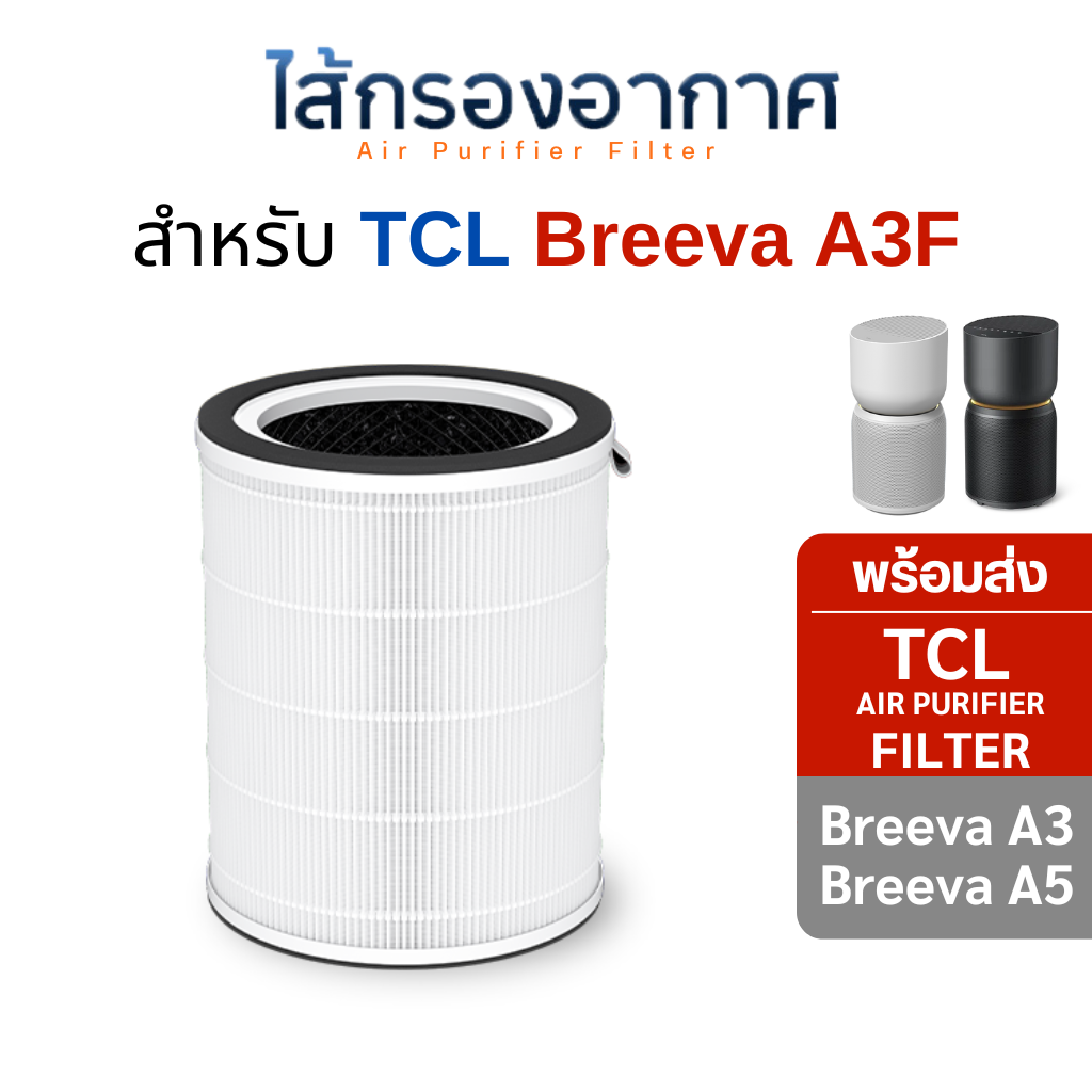 ไส้กรองอากาศ TCL สำหรับรุ่น Breeva A3 , A5 True HEPA H13 กรองฝุ่น PM2.5 ละเอียดสุด 5 ชั้น