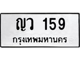 ทะเบียนรถ 159 - เลขมงคล - ญว 159 - เลขที่ใช่สำหรับรถคุณ ของพร้อมส่งมอบ จากกรมขนส่ง