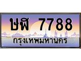 ทะเบียนรถ 7788 - ษฬ 7788 - เลขมงคล ของพร้อมส่งมอบ จากกรมขนส่ง