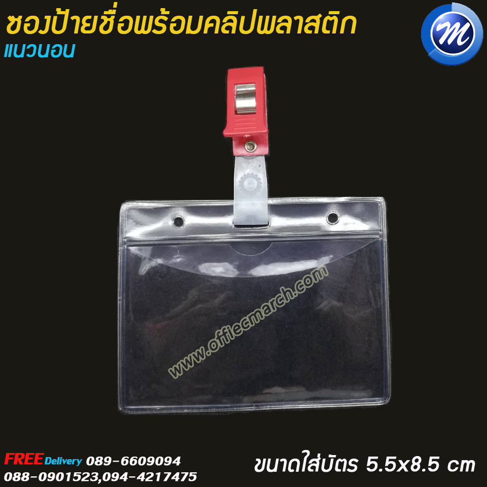 ซองใส่บัตร ซองป้ายชื่อแนวนอนพร้อมคลิปพลาสติก ขนาด 6x9 ซม.