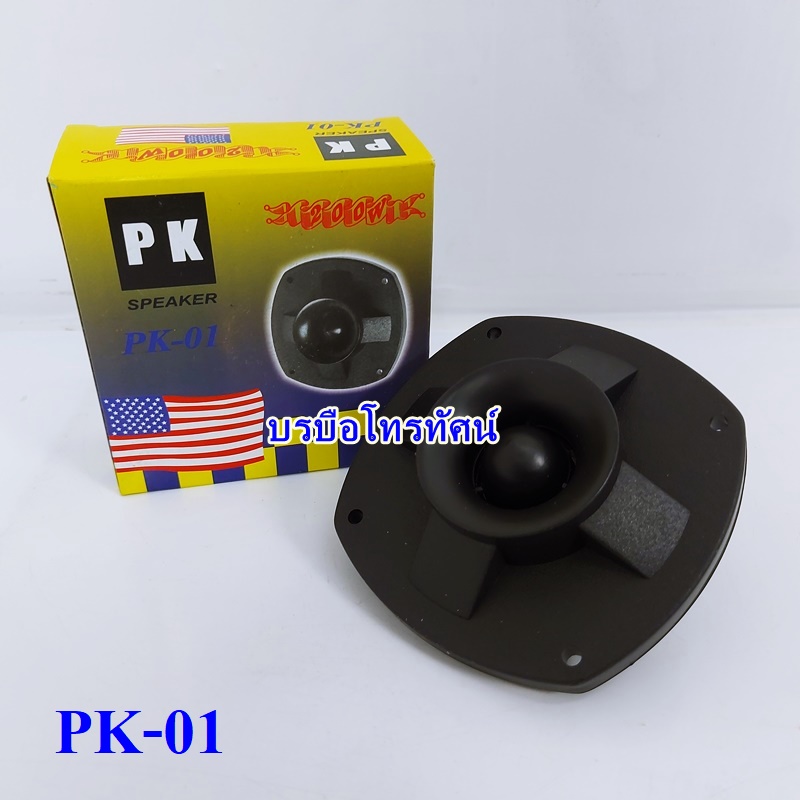 ดอกแซ็กขดลวด ทวิสเตอร์ ดอกลำโพง ดอกเสียงแหลม