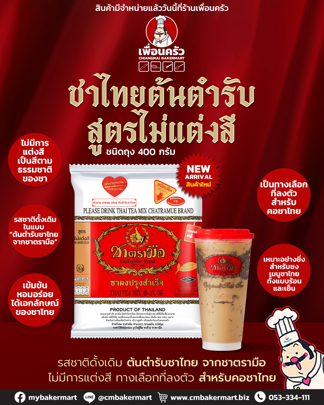 ชาไทยตรามือรสดั้งเดิม สูตรไม่แต่งสี Cha Tra Mue Thai Tea Mix No Added Color 400 g. (05-9260)