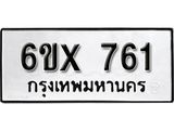 จองทะเบียน 761 – ทะเบียนรถเลข 761 หมวดใหม่เลขถูกใจจากกรมขนส่ง