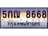 ทะเบียนรถ 8668 - 5กณ 8668 - เลขที่ใช่สำหรับรถคุณ จากกรมขนส่ง