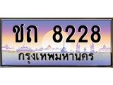 ทะเบียนรถ 8228 - ชถ 8228 ผลรวมดี 23 - ให้โชค ของพร้อมส่งมอบ จากกรมขนส่ง