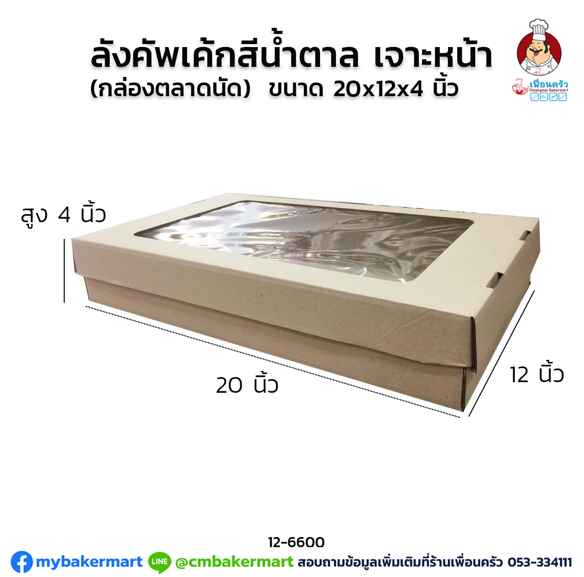 กล่องกระดาษ (ลังคัพเค้กสีน้ำตาล)(กล่องตลาดนัดเจาะหน้า) (12-6600)