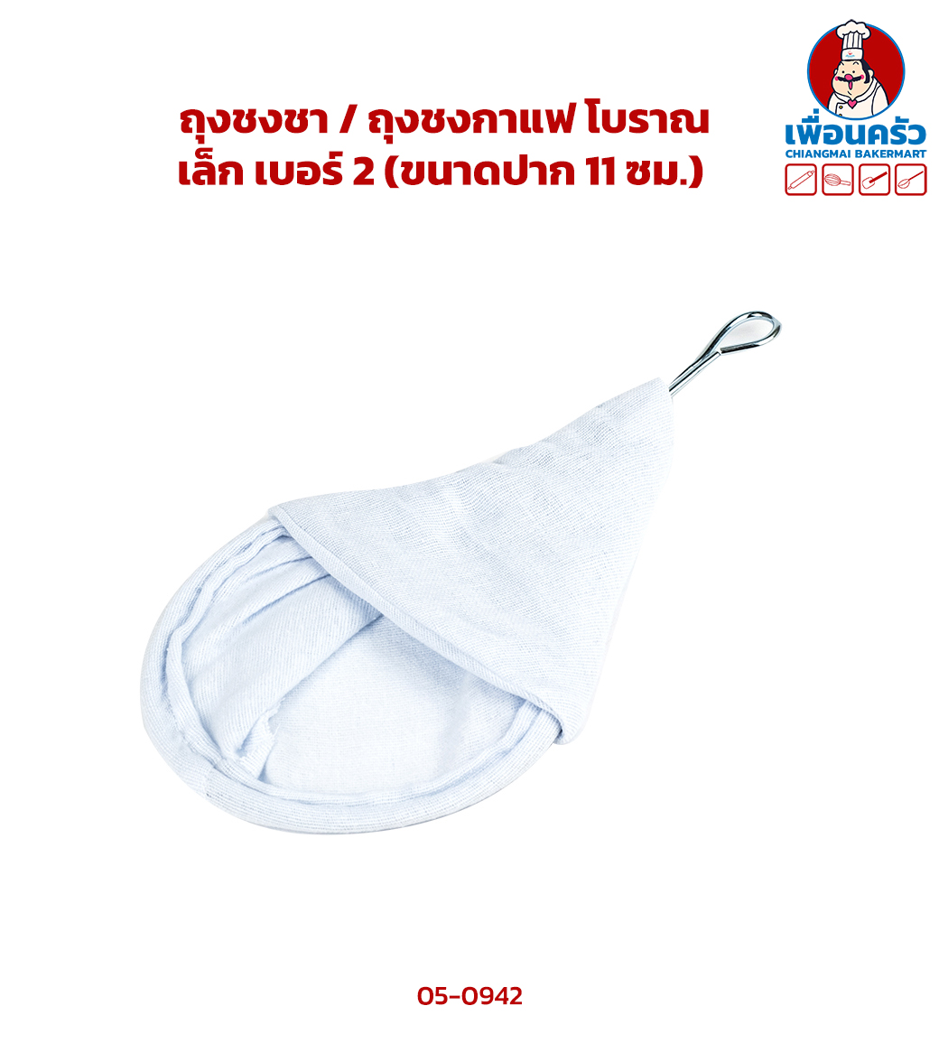 ถุงชงชา / ถุงชงกาแฟ โบราณ เล็ก เบอร์ 2 (05-0942)