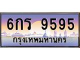 ทะเบียนรถ 9595 - ทะเบียนสวย - 6กร 9595 - เลขมงคลที่ใช่สำหรับรถคุณ ของพร้อมส่งมอบ