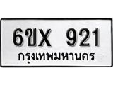 จองทะเบียน 921 – ทะเบียนรถเลข 921 หมวดใหม่เลขถูกใจจากกรมขนส่ง