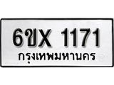 จองทะเบียน 1171 – ทะเบียนรถเลข 1171 หมวดใหม่เลขถูกใจจากกรมขนส่ง