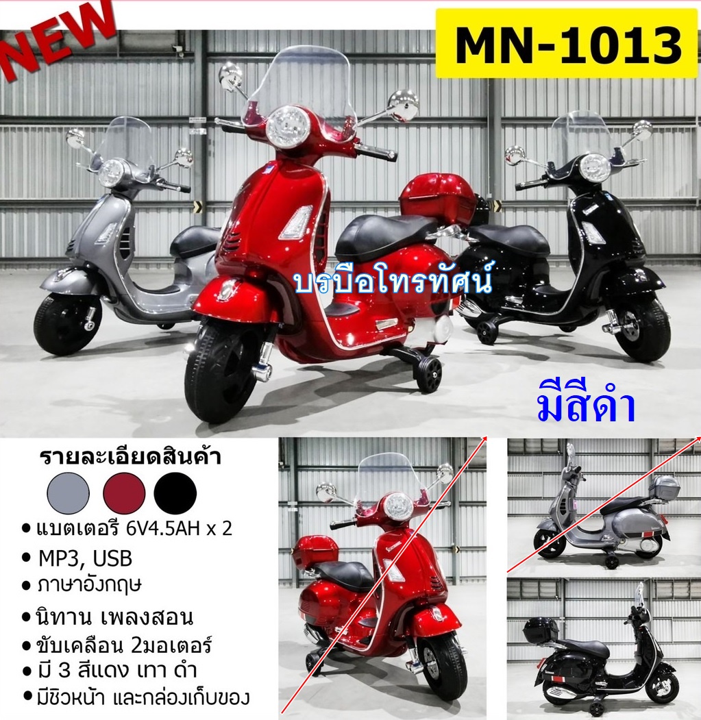 รถแบตเตอรี่เวสป้า-1018 ลิขสิทธิ์แท้จาก #Vespa #รถแบตเตอรี่เด็ก ลดล้างสต็อก