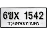 จองทะเบียน 1542 – ทะเบียนรถเลข 1542 หมวดใหม่เลขถูกใจจากกรมขนส่ง