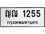 ทะเบียนรถ 1255 - ญณ 1255 - เลขที่ใช่สำหรับรถคุณ จากกรมขนส่ง