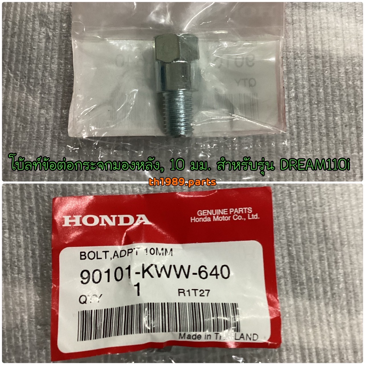 90101-KWW-640 โบ้ลท์ข้อต่อกระจกมองหลัง, 10 มม. WAVE110i 2012-2018 , DREAM110i 2011 , WAVE125i 2012-2019 อะไหล่แท้ HONDA
