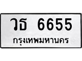 ทะเบียนรถ 6655 - วธ 6655 ผลรวมดี 32 - เลขที่ใช่สำหรับรถคุณ ของพร้อมส่งมอบ
