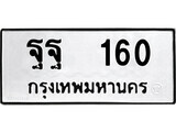 ทะเบียนรถ ฐฐ 160 ทะเบียนมงคล - ฐฐ 160 จากกรมขนส่ง