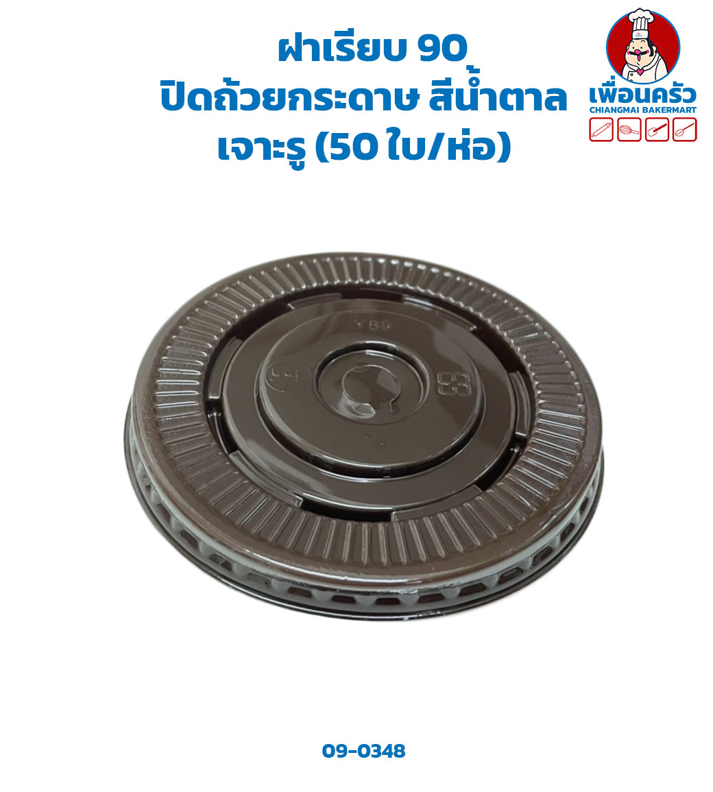 ฝาเรียบ 90 ปิดถ้วยกระดาษ สีน้ำตาล เจาะรู (50 ใบ/ห่อ) (09-0348)