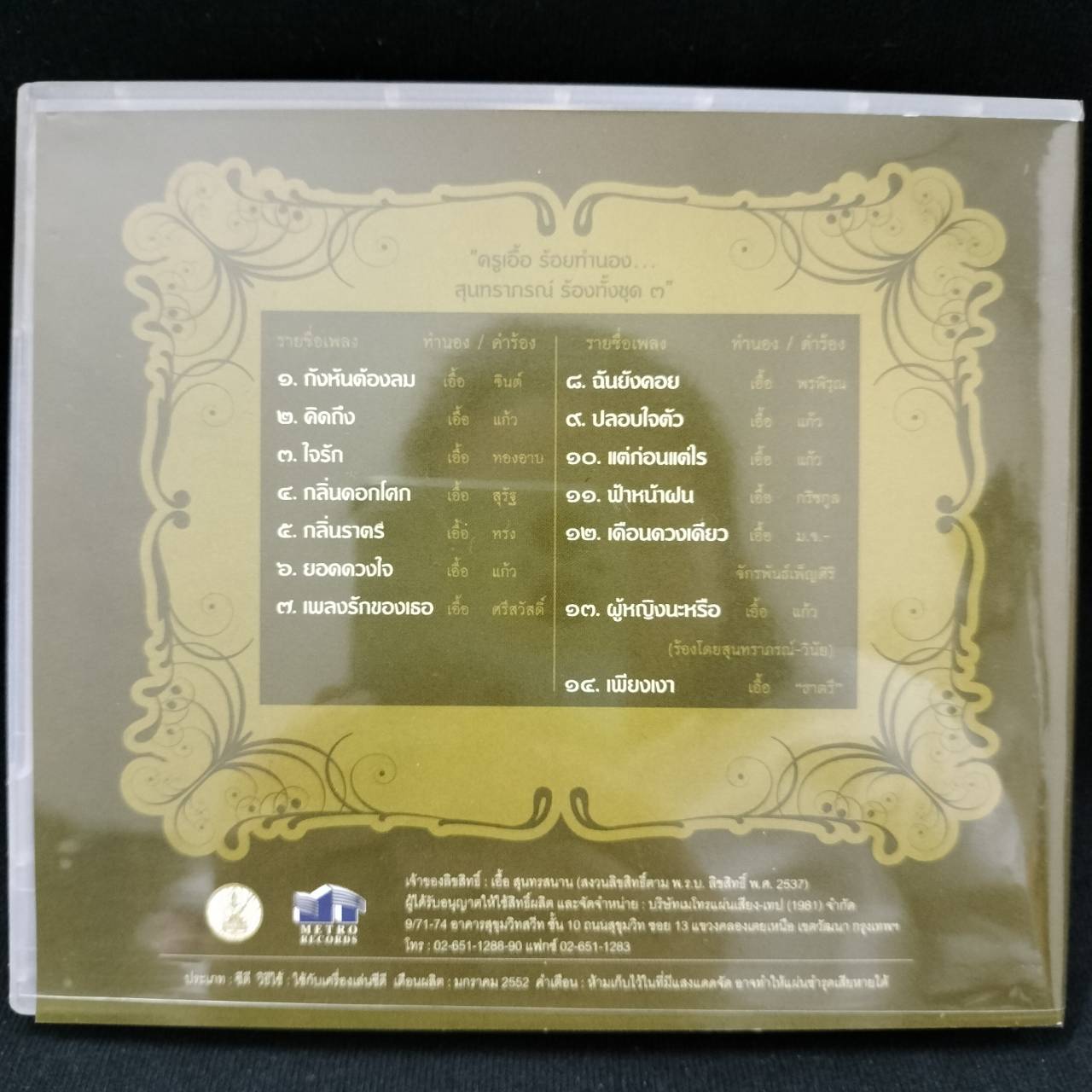 ครูเอื้อ สุนทรสนาน – สุนทราภรณ์ ร้องทั้งชุด 3 / แผ่นทอง / แผ่นดี