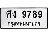 ทะเบียนรถ 9789 - ศง 9789 ผลรวมดี 42 - เลขมงคลที่ใช่สำหรับรถคุณ ของพร้อมส่งมอบ