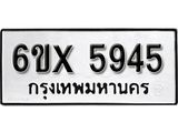รับจองทะเบียน 5945 – ทะเบียนรถเลข 5945 หมวดใหม่เลขถูกใจจากกรมขนส่ง