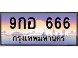 ทะเบียนรถ 666 - ทะเบียนสวย - 9กอ 666 - เลขมงคล ของพร้อมส่งมอบ จากกรมขนส่ง