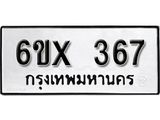 จองทะเบียน 367 – ทะเบียนรถเลข 367 หมวดใหม่เลขถูกใจจากกรมขนส่ง