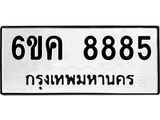 ทะเบียนรถ 8885 - 6ขค 8885 ผลรวมดี 41 - เลขมงคลที่ใช่สำหรับรถคุณ ของพร้อมส่งมอบ