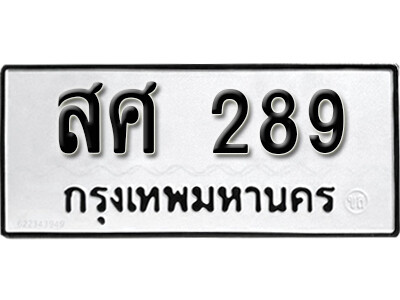 ทะเบียน 289 ทะเบียนรถให้โชค – สศ 289 เลขสวยสำหรับรถคุณ จากกรมขนส่ง