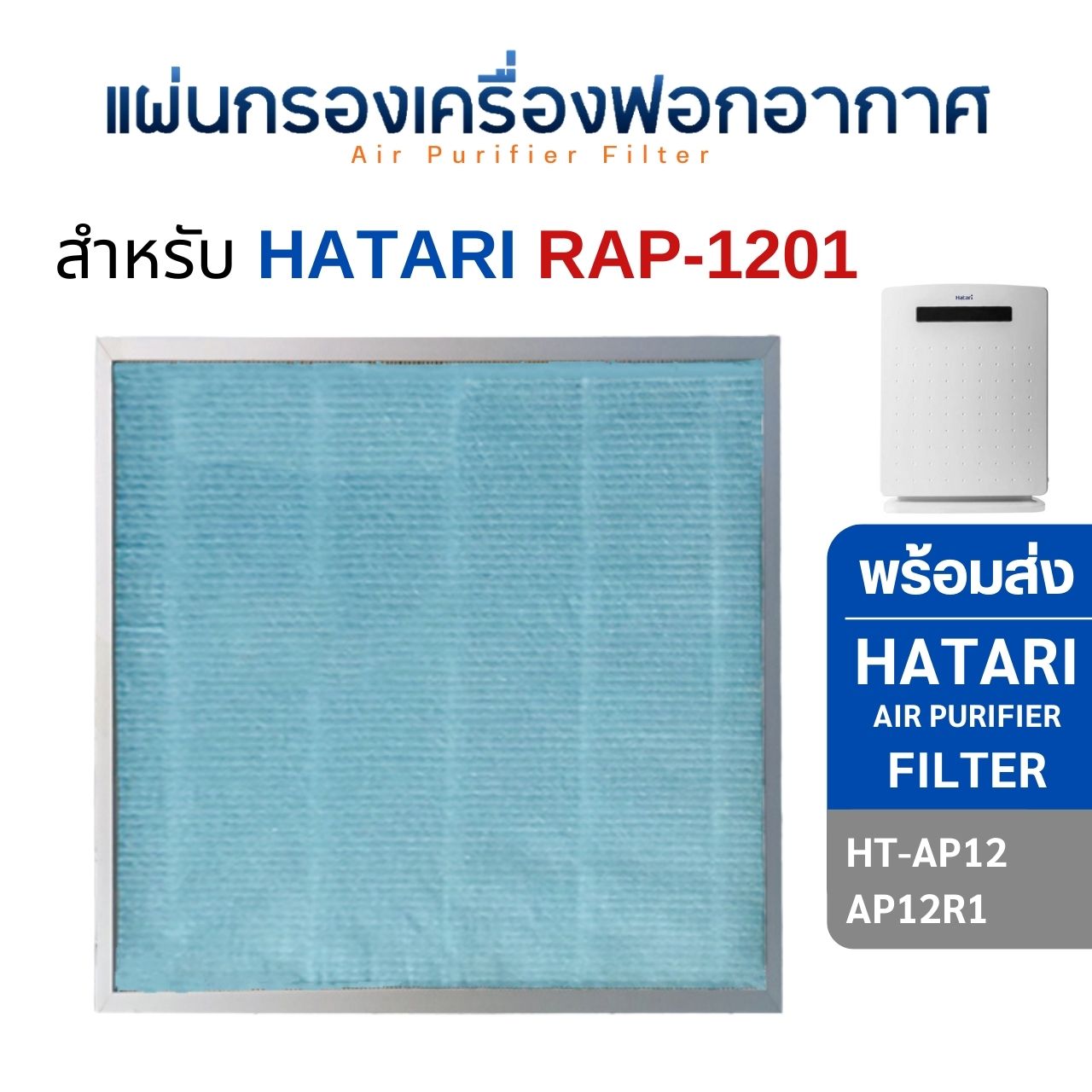 HATARI แผ่นกรองอากาศ RAP-1201 สำหรับเครื่องฟอกอากาศ ฮาตาริ HT-AP12 ไส้กรอง Hepa Filter เกรด H13