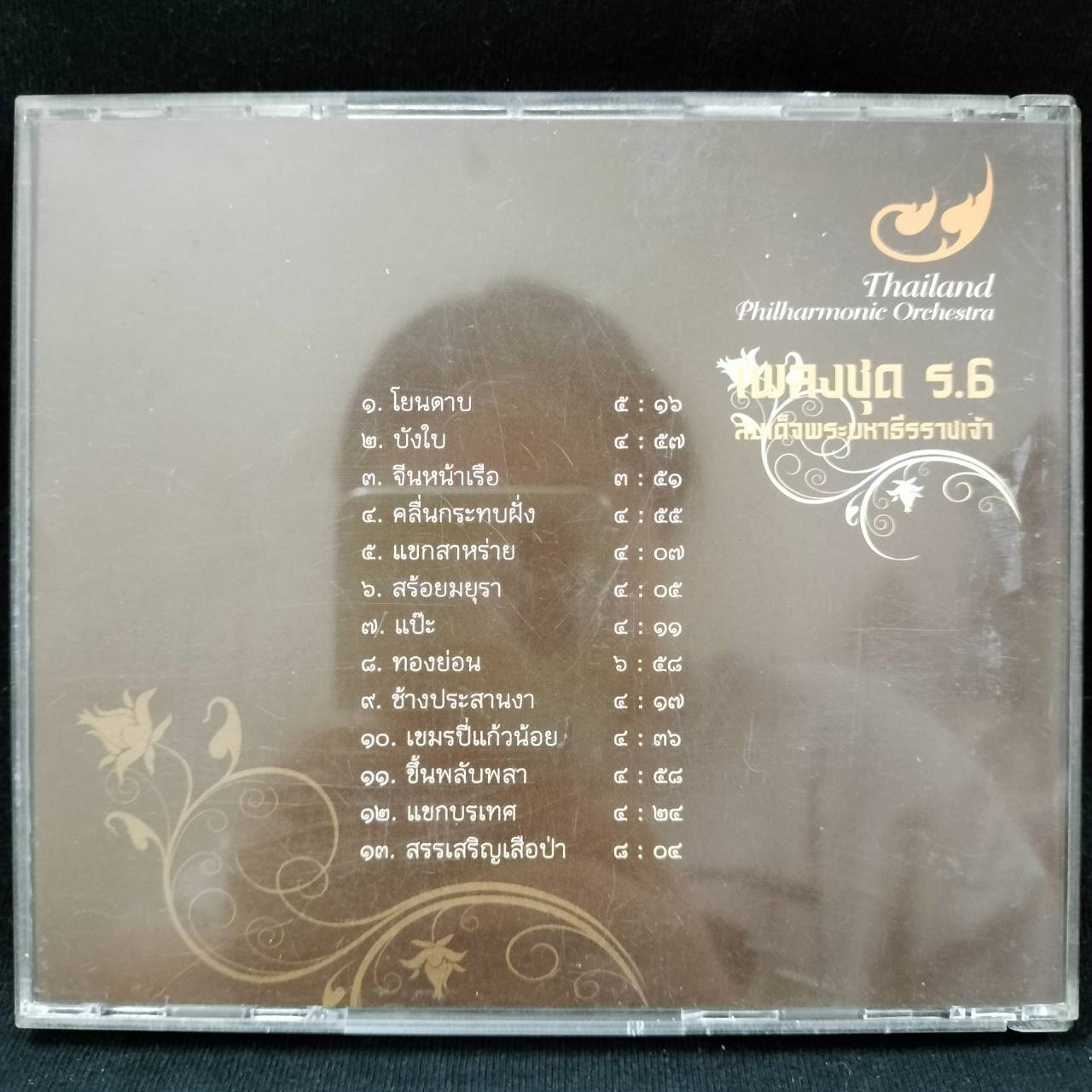 Philharmonic Orchestra - เพลงชุด ร.6 สมเด็จพระมหาธีรราชเจ้า / แผ่นดี