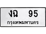 ทะเบียนรถ 95 - เลขมงคล - งฉ 95 - เลขที่ใช่สำหรับรถคุณ ของพร้อมส่งมอบ