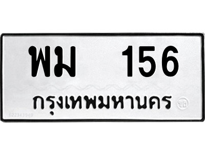 ทะเบียนรถ 156 - เลขสวย - พม 156 - เลขที่ใช่สำหรับรถคุณ ของพร้อมส่งมอบ