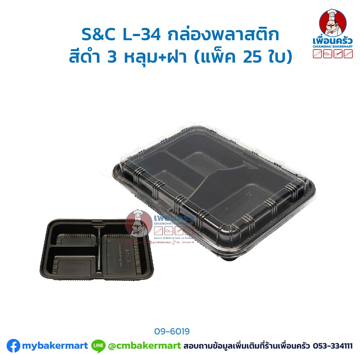 กล่องพลาสติก สีดำ 3 หลุม+ฝา S&C L-34 (แพ็ค 25 ใบ)(09-6019)