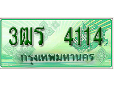 2.ทะเบียนรถ 4114 - 3ฒร 4114 ผลรวมดี 20 - ของพร้อมส่งมอบ จากกรมขนส่ง