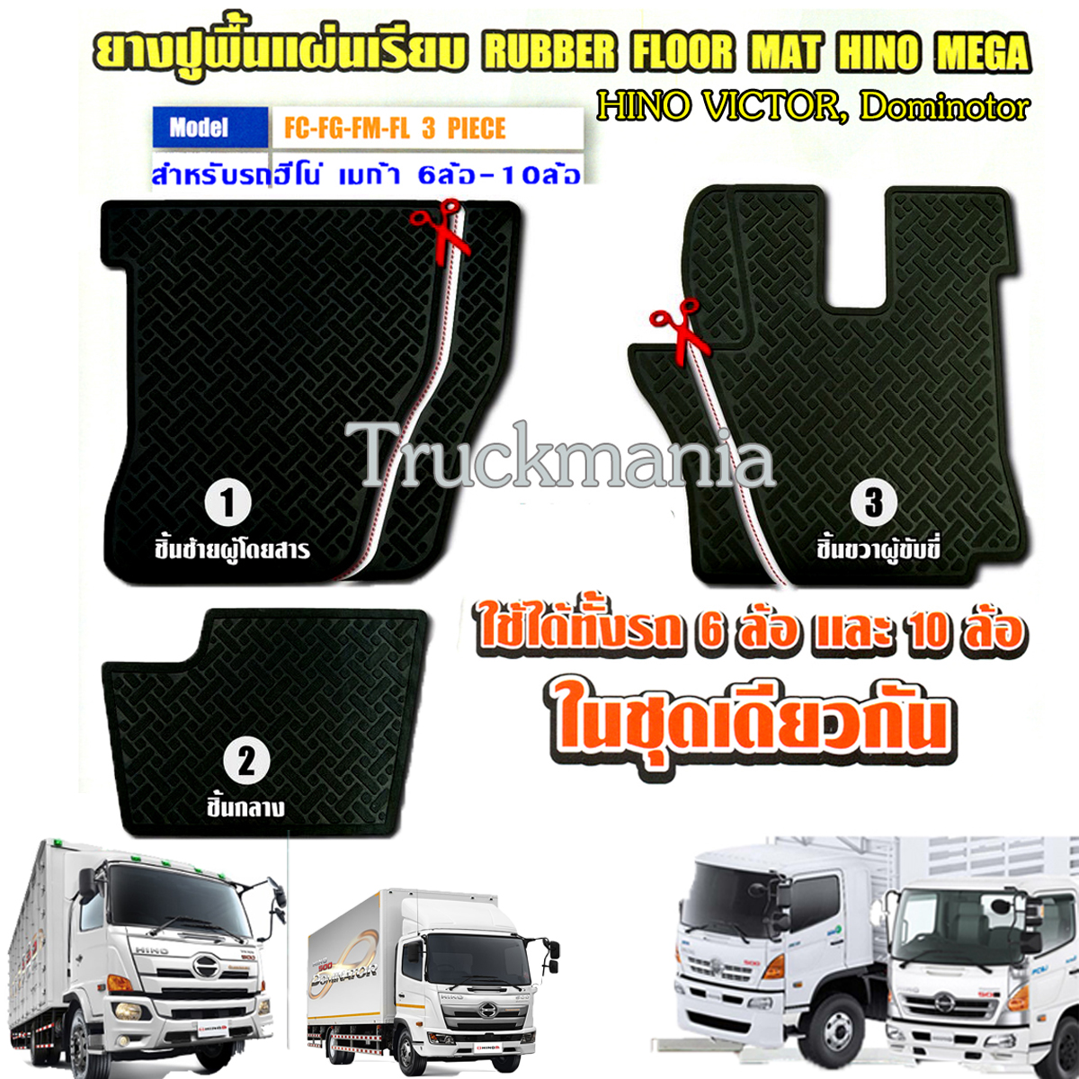 ยางปูพื้นห้องโดยสาร รถบรรทุก ฮีโน่ FC 500 เมก้า, วิคเตอร์, โดมิเนเตอร์500 สีดำ