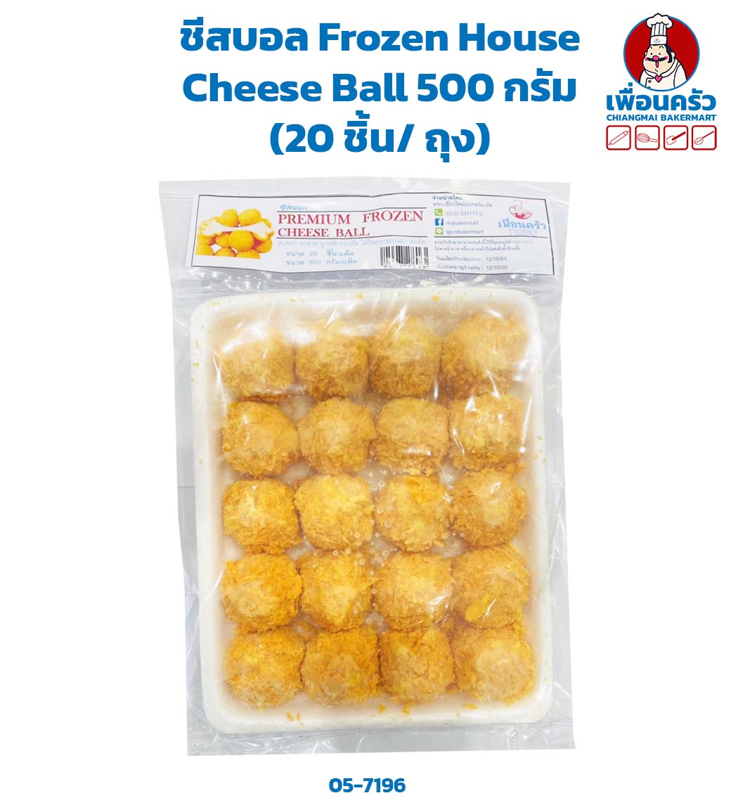 ชีสบอล Frozen House Cheese Ball 500 กรัม (20 ชิ้น/ ถุง)(สินค้าแช่แข็ง) (05-7196)