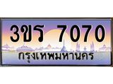ทะเบียนรถ 7070 - 3ขร 7070 ผลรวมดี 23 - เลขมงคล ของพร้อมส่งมอบ จากกรมขนส่ง