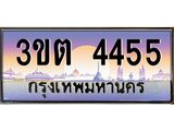 2.ทะเบียนรถ 4455 เลขประมูล ทะเบียนสวย 3ขต 4455 จากกรมขนส่ง