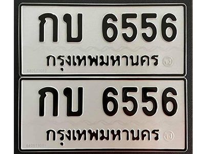 ทะเบียน 6556 ทะเบียนรถ 6556 – กบ 6556 ทะเบียนมงคล เลขสวย จากกรมขนส่ง