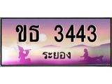 ทะเบียนรถ 3443 - ขธ 3443 - เลขมงคลที่ใช่สำหรับรถคุณ ของพร้อมส่งมอบ