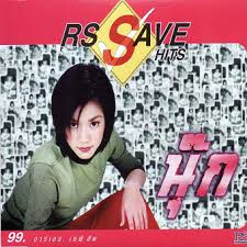 นุ๊ก สุทธิดา – นุ๊ก RS Save Hits / ปกในมีรอยปากกาเขียน / แผ่นดี