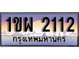 ทะเบียนสวย 2112 - 1ขผ 2112 - เลขเหนือระดับ เลขที่ใช่คู่ควรสำหรับรถคุณ