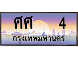ทะเบียนรถ 4 - ศศ 4 - เลขเหนือระดับ เลขที่ใช่คู่ควรสำหรับรถคุณ