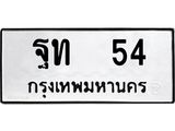 ทะเบียนรถ 54 - ฐท 54 ผลรวมดี 19 - เลขที่ใช่สำหรับรถคุณ จากกรมขนส่ง