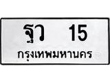 ทะเบียนรถ 15 - เลขมงคล - ฐว 15 - เลขที่ใช่สำหรับรถคุณ ของพร้อมส่งมอบ จากกรมขนส่ง