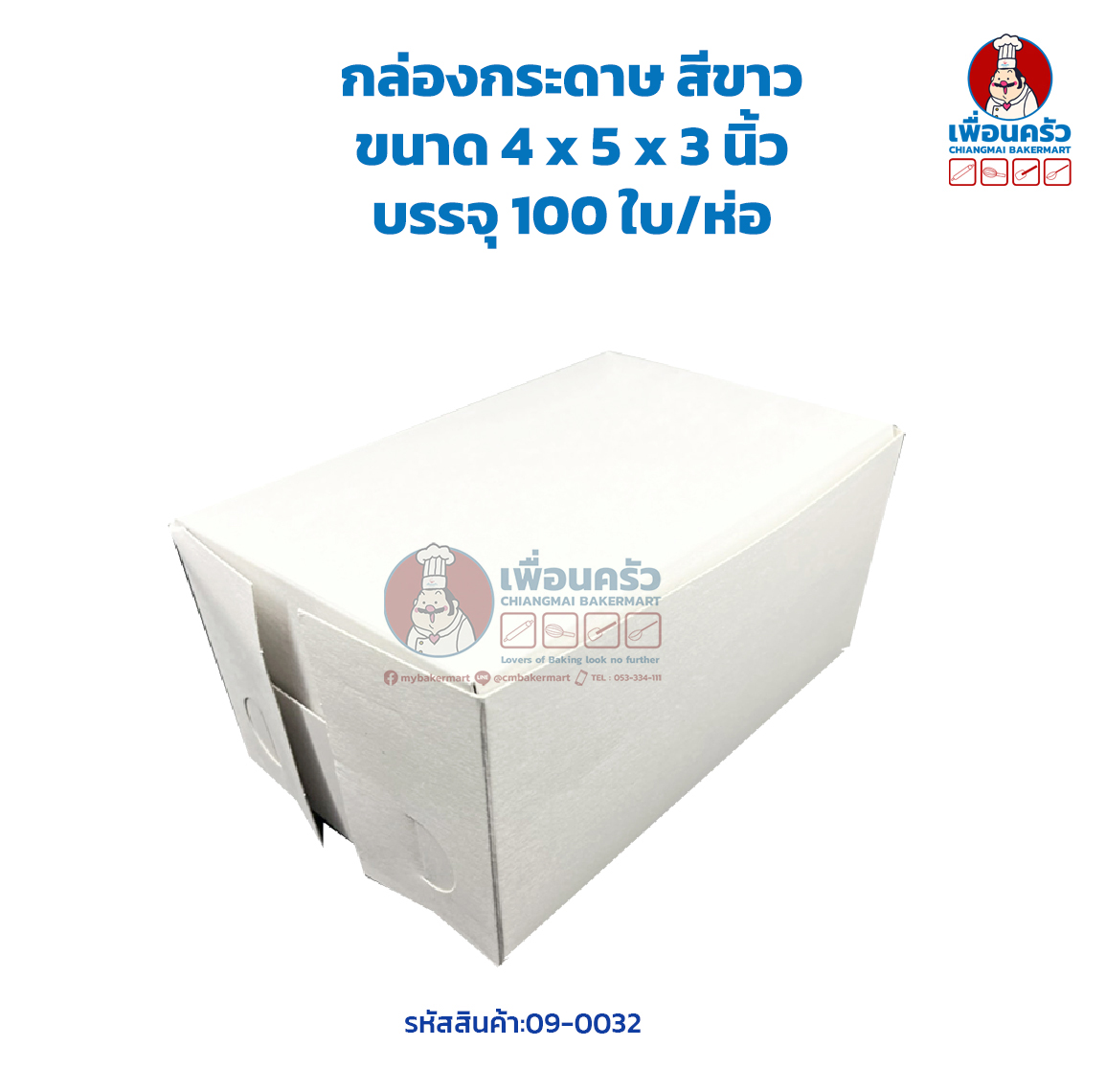 กล่องกระดาษ สีขาว ขนาด 4 x 5 x 3 นิ้ว บรรจุ 100 ใบ/ห่อ (09-0032)