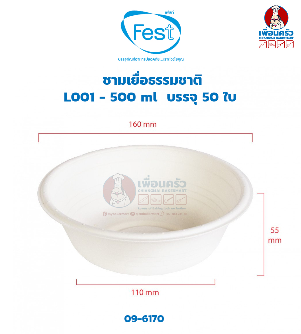 ชามเยื่อธรรมชาติ Fest L001 - 500 ml บรรจุ 50 ใบ (09-6170)