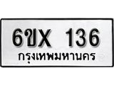 จองทะเบียน 136 – ทะเบียนรถเลข 136 หมวดใหม่เลขถูกใจจากกรมขนส่ง