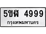 ทะเบียนรถ 4999 - 5ขฬ 4999 - เลขที่ใช่สำหรับรถคุณ ของพร้อมส่งมอบ