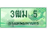 ทะเบียนรถ 5 - เลขมงคล - 3ฒม 5 - สะกดทุกสายตา เลขที่ใช่สำหรับรถคุณ ของพร้อมส่งมอบ